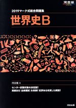 マーク式総合問題集 世界史B -(河合塾SERIES)(2019)