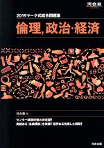 マーク式総合問題集 倫理、政治・経済 -(河合塾SERIES)(2019)