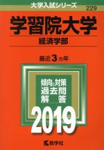 学習院大学 経済学部 -(大学入試シリーズ229)(2019年版)
