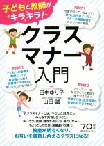 クラスマナー入門 子どもと教師がキラキラ!-