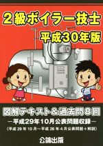 2級ボイラー技士 図解テキスト&過去問8回-(平成30年版)