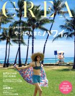 CREA -(月刊誌)(7 JULY 2018 VOL.344)