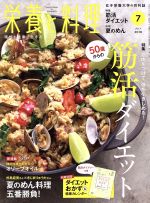 栄養と料理 -(月刊誌)(2018年7月号)