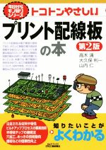 トコトンやさしいプリント配線板の本 第2版 今日からモノ知りシリーズ-