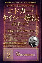 エドガー ケイシーの検索結果 ブックオフオンライン