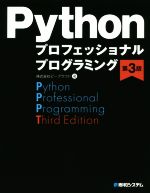 Python プロフェッショナルプログラミング 第3版