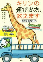 キリンの運びかた、教えます 電車と病院も!?-