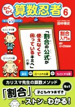 わくわく算数忍者 割合入門編「割合の公式が使えなくて困っているキミへ」の巻-(学力ぐ~んとあっぷシリーズ)(6)