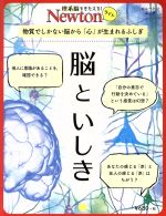 脳といしき 物質でしかない脳から「心」が生まれるふしぎ-(ニュートンムック 理系脳をきたえる!Newtonライト)