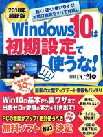 Windows10は初期設定で使うな! -(日経BPパソコンベストムック)(2018年最新版)