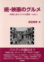 続・映画のグルメ 映画と食のステキな関係 PART2-