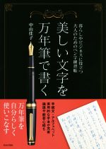 美しい文字を万年筆で書く 暮らしやビジネスに役立つ大人のためのペン字練習帳-