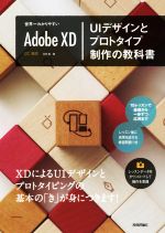 Adobe XD UIデザインとプロトタイプ制作の教科書 世界一わかりやすい-