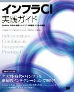 インフラCI実践ガイド オンプレミス/クラウドを使ったインフラ改善サイクルの実現-