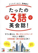 CD BOOK たったの3語で英会話! -(CD付)