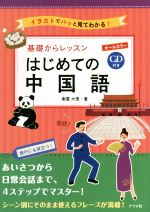 基礎からレッスン はじめての中国語 イラストでパッと見てわかる! オールカラー-(CD付)