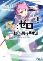 Re:ゼロから始める異世界生活 第三章 Truth of Zero -(8)