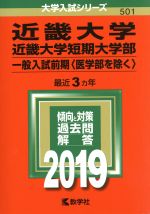 近畿大学・近畿大学短期大学部 一般入試前期〈医学部を除く〉 -(大学入試シリーズ501)(2019年版)