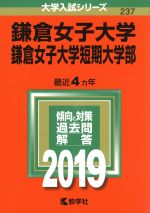 鎌倉女子大学・鎌倉女子大学短期大学部 -(大学入試シリーズ237)(2019年版)