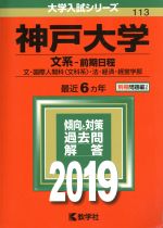 神戸大学 文系-前期日程 文・国際人間科〈文科系〉・法・経済・経営学部-(大学入試シリーズ113)(2019年版)(別冊付)