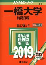 一橋大学 前期日程 -(大学入試シリーズ54)(2019年版)(別冊、CD付)