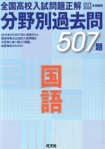 全国高校入試問題正解 分野別過去問507題 国語 -(2019-2020年受験用)