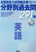 全国高校入試問題正解 分野別過去問291題 英語 -(2019-2020年受験用)(CD付)