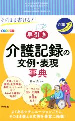 そのまま書ける!早引き介護記録の文例・表現事典 -(介護スキルアップ手帳)