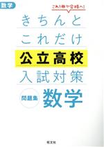 きちんとこれだけ公立高校入試対策問題集 数学