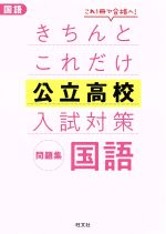 きちんとこれだけ公立高校入試対策問題集 国語