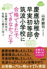 慶應幼稚舎・早実初等部・筑波小学校に合格できた子、できなかった子 お受験の成功は、失敗した親子に学ぶ-