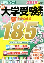 新大学受験案内 夢をかなえる185大学 -(2019年度版)