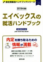 エイベックスの就活ハンドブック -(会社別就活ハンドブックシリーズ143メディア5)(2019年度版)