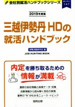 三越伊勢丹HDの就活ハンドブック -(会社別就活ハンドブックシリーズ147流通・小売2)(2019年度版)