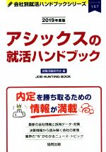 アシックスの就活ハンドブック -(会社別就活ハンドブックシリーズ157レジャー5)(2019年度版)