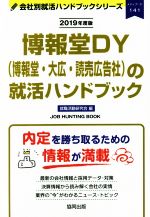 博報堂DY(博報堂・大広・読売広告社)の就活ハンドブック -(会社別就活ハンドブックシリーズ141メディア3)(2019年度版)