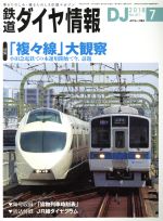 鉄道ダイヤ情報 -(月刊誌)(2018年7月号)