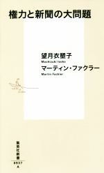 望月衣塑子の検索結果 ブックオフオンライン