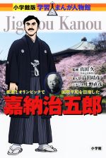 嘉納治五郎 柔道とオリンピックで国際平和を目指した-(小学館版 学習まんが人物館)