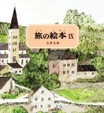 旅の絵本 -(Ⅸ)