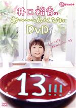 井口裕香のむ~~~ん⊂( ^ω^)⊃ DVD じゅうさん