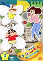 クレヨンしんちゃん TV版傑作選 第13期シリーズ(3)寝ている間にアートだゾ