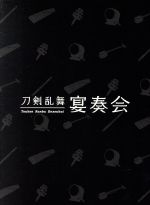『刀剣乱舞』宴奏会 ディレクターズカット(Blu-ray Disc)