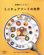 本物そっくり!ミニチュアフードの世界 -(レディブティックシリーズ)