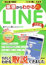 基礎からわかるはじめてのLINE 決定版 iPhone Android両対応-(EIWA MOOK らくらく講座305)