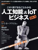 この1冊でまるごとわかる 人工知能&IoTビジネス -(日経BPムック 日経ビッグデータ)(2018-19)