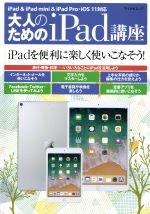 大人のためのiPad講座 iPad・iPad mini・iPad Pro/iOS11対応-(マイナビムック)