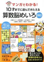 マンガでわかる!10才までに遊んできたえる算数脳めいろ260