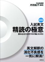 入試英文 精読の極意 新装版 読み込むための10の軸(AXIS)-