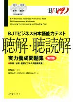 BJTビジネス日本語能力テスト 聴解・聴読解 実力養成問題集 第2版 -(CD2枚、別冊付)